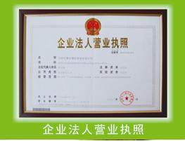 營(yíng)業(yè)執(zhí)照