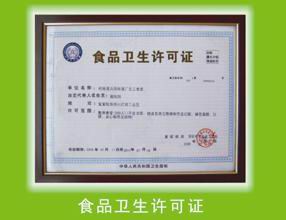 食品衛(wèi)生許可證