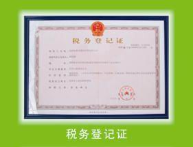 稅務(wù)登記